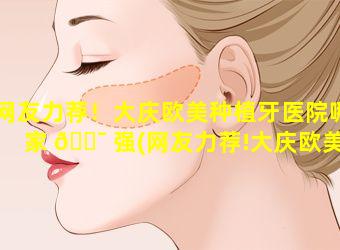 网友力荐！大庆欧美种植牙医院哪家 🐯 强(网友力荐!大庆欧美种植牙医院哪家强)